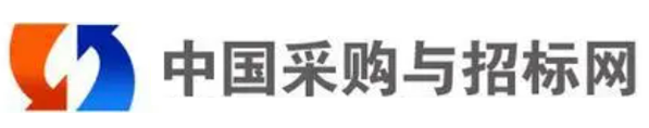 中國采購與招標網